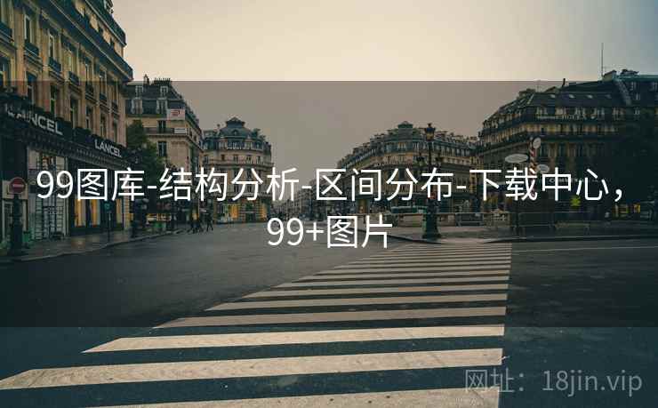 99图库-结构分析-区间分布-下载中心,99+图片 99图库-结构分析-区间分布-下载中心,99+图片