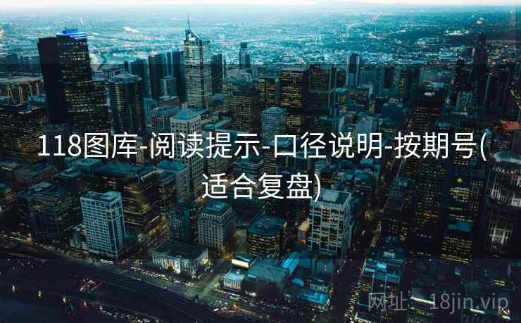 118图库-阅读提示-口径说明-按期号(适合复盘)